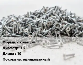 Шуруп с кольцом с кольцом 3.5х10 оцинкованный